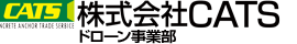 株式会社CATSドローン事業部